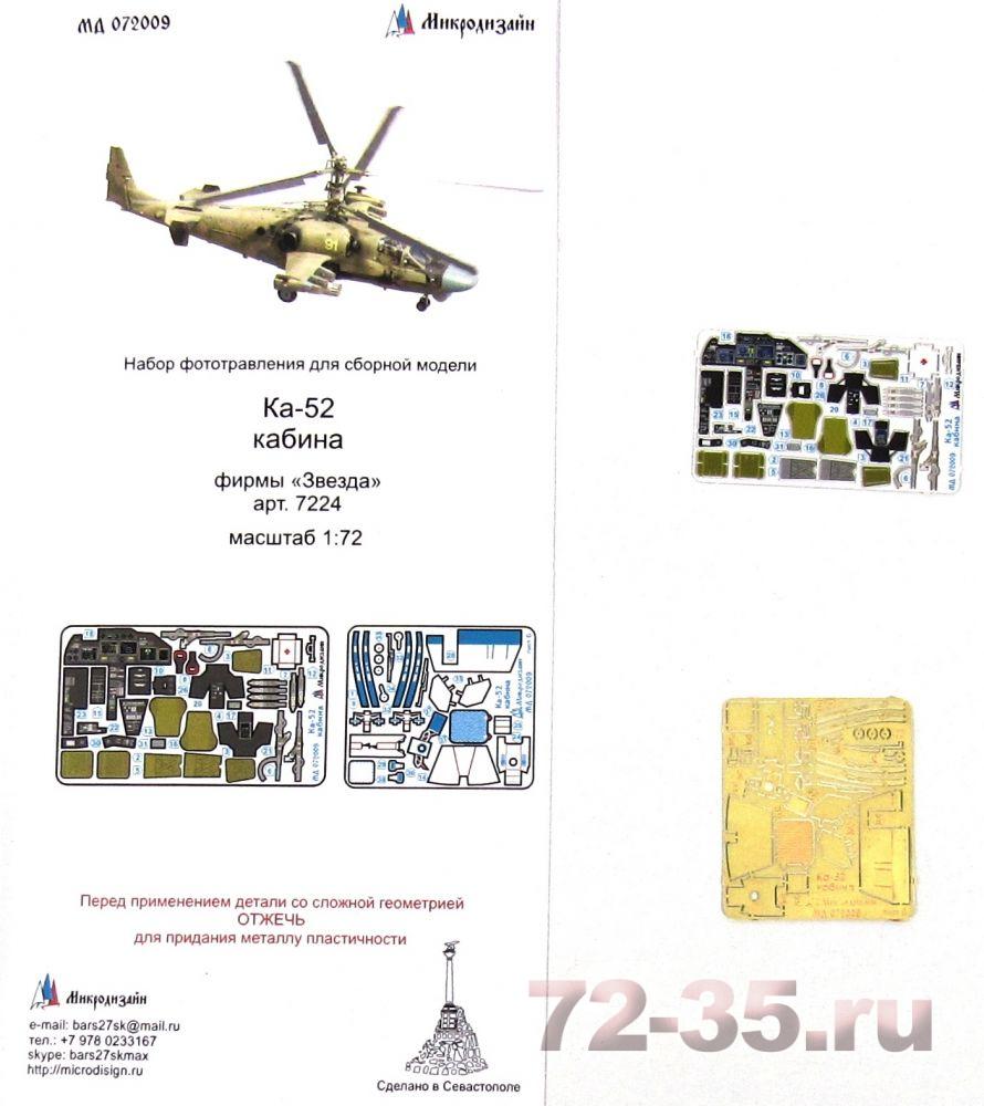 Ка-52 кабина (Звезда) цветные приборные доски