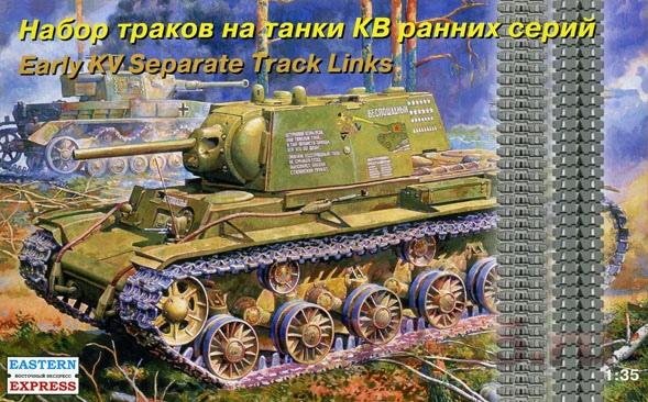 Набор раздельных траков для танков КВ ранних серий