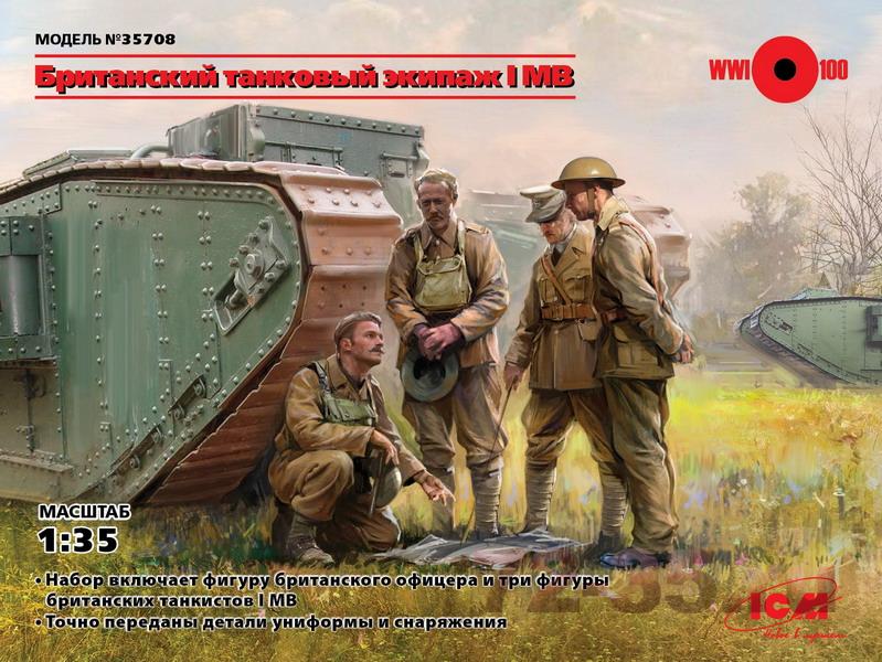 Британский танковый экипаж І МВ