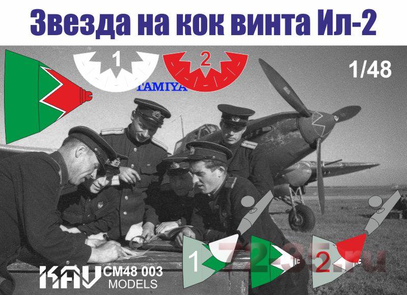 Звезда на кок винта Ил-2  (Tamiya)