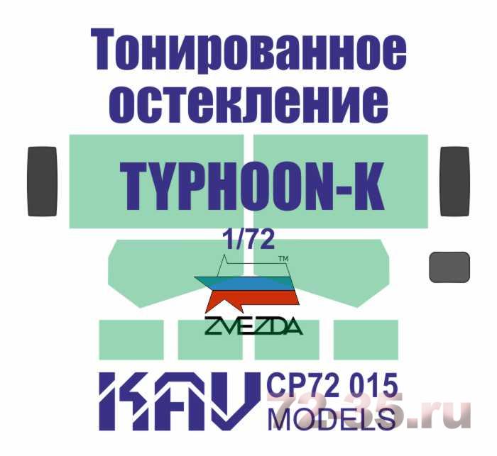 Тонированное остекление для Тайфун-К (Звезда)