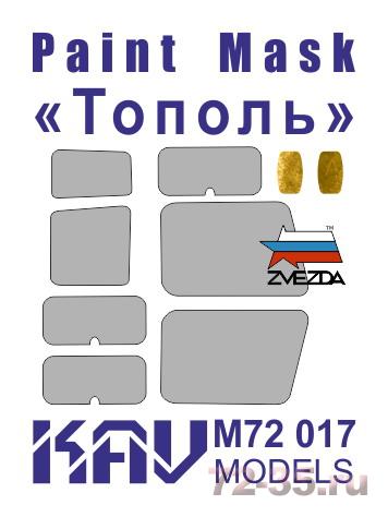 Окрасочная маска 