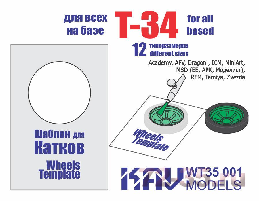 Шаблон для окраски катков Т-34 (все производители)